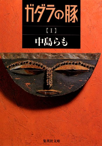 自分史上最高の小説