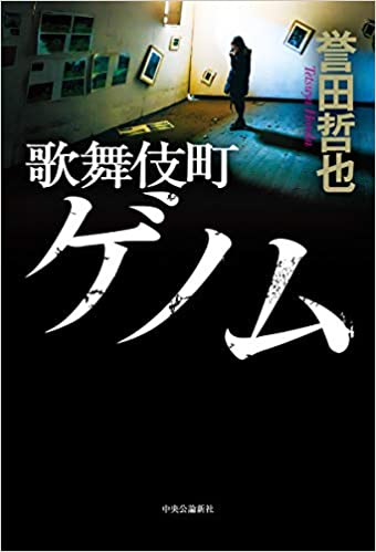 自分史上最高の小説