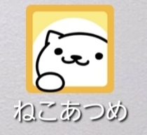 やってないけど消せないアプリゲームのスクショを載せて消すトピ