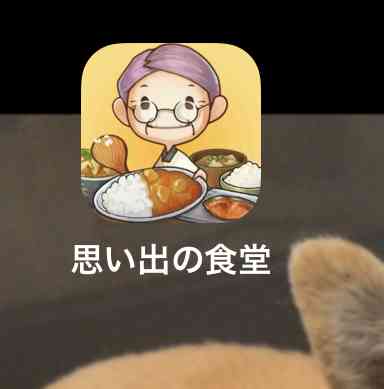 やってないけど消せないアプリゲームのスクショを載せて消すトピ