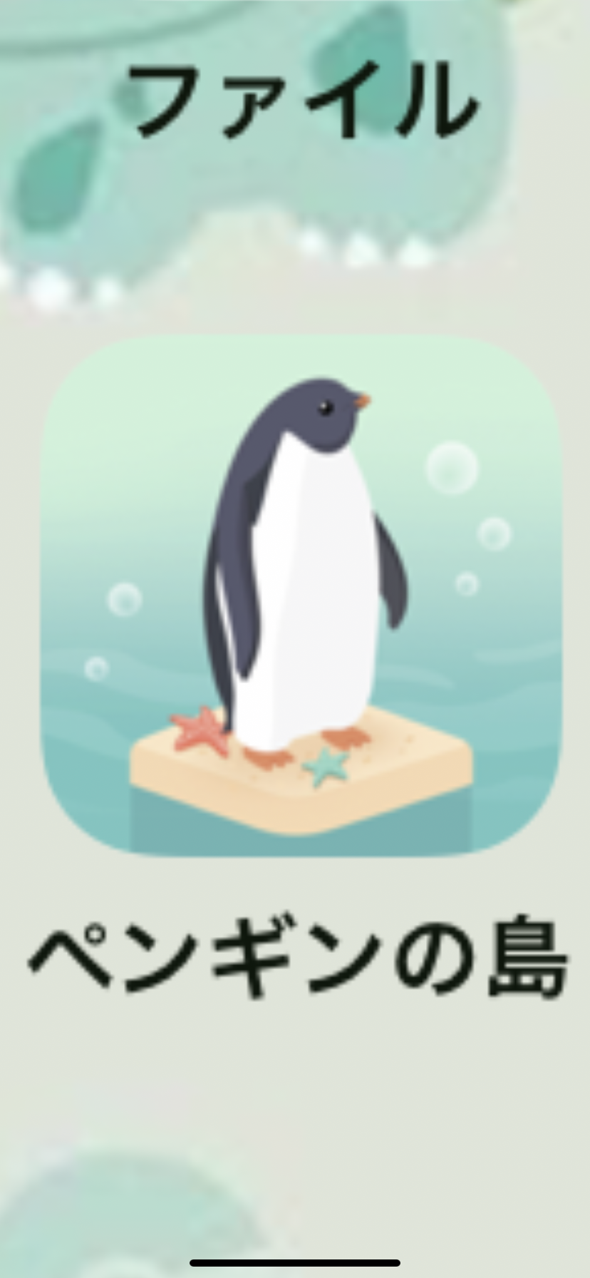 やってないけど消せないアプリゲームのスクショを載せて消すトピ