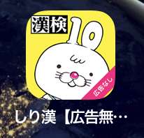 やってないけど消せないアプリゲームのスクショを載せて消すトピ