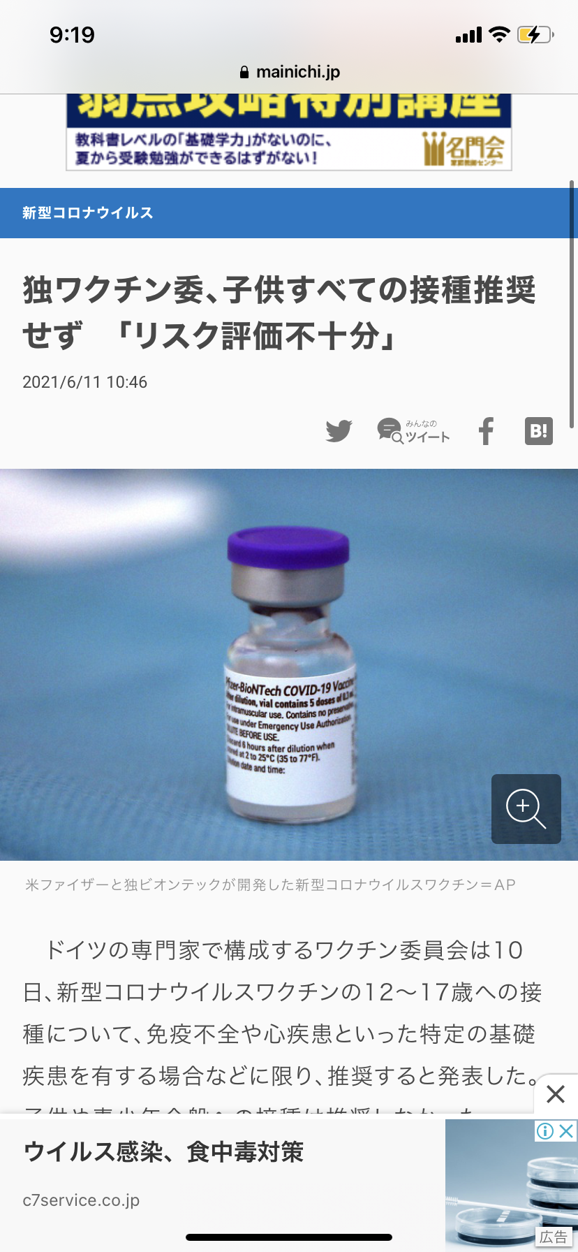 ファイザーワクチン接種後 7人に心筋炎などの症状 厚労省