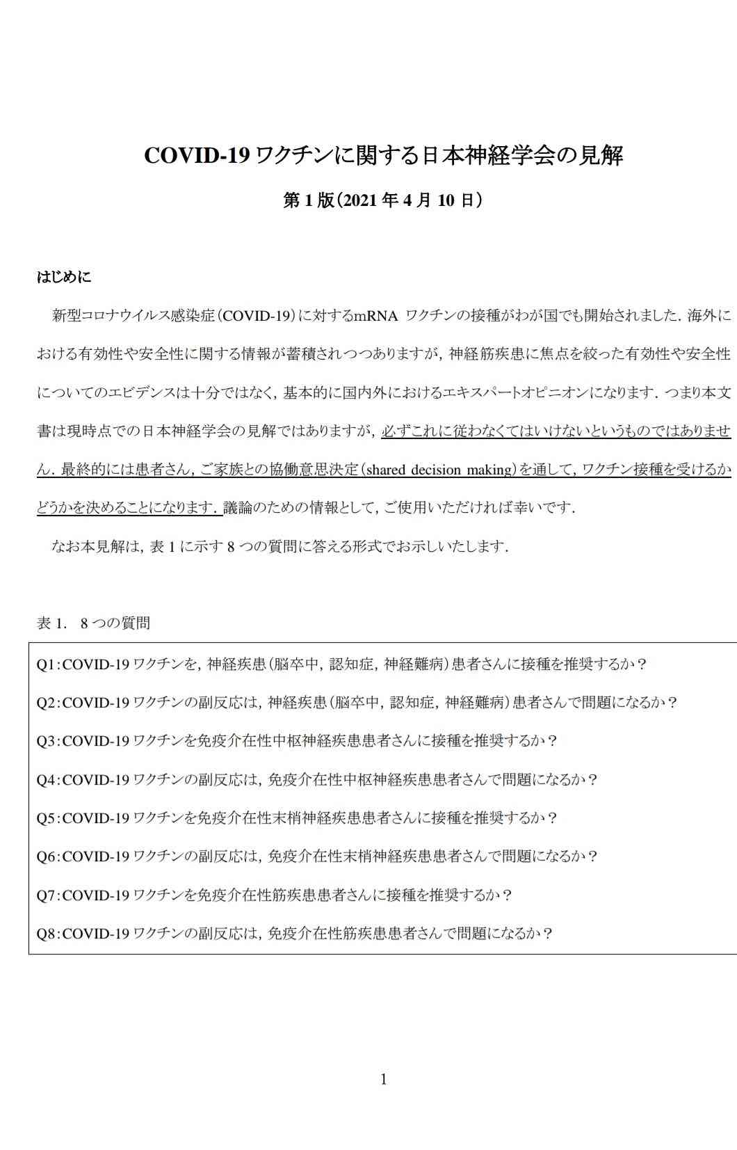 ファイザーワクチン接種後 7人に心筋炎などの症状 厚労省