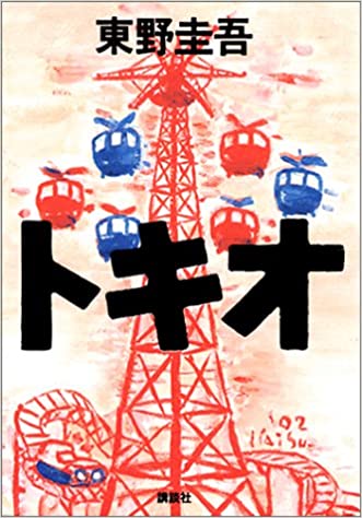 東野圭吾さんのオススメ小説