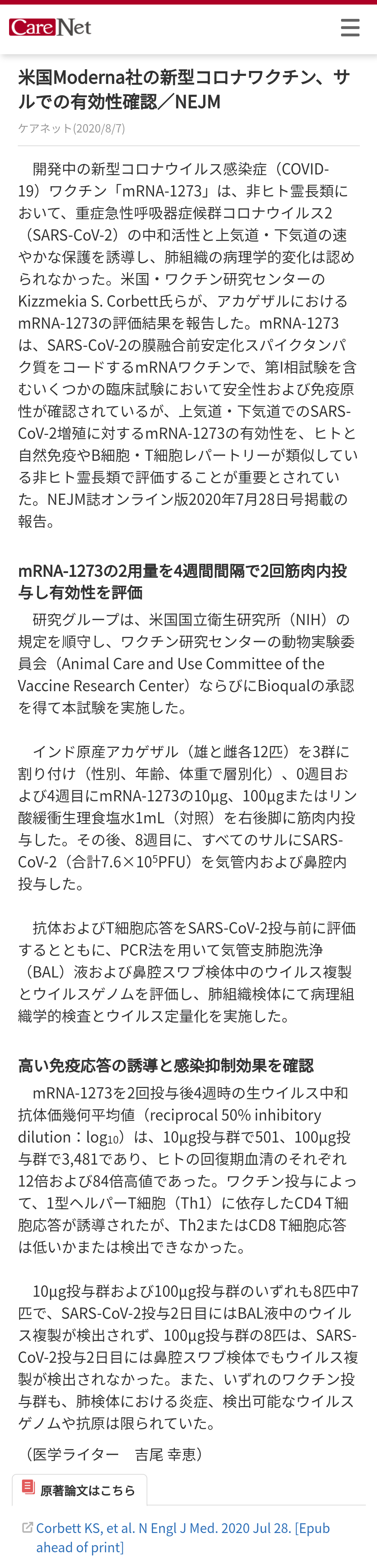 日本人の新型コロナワクチン効果検証　厚労省