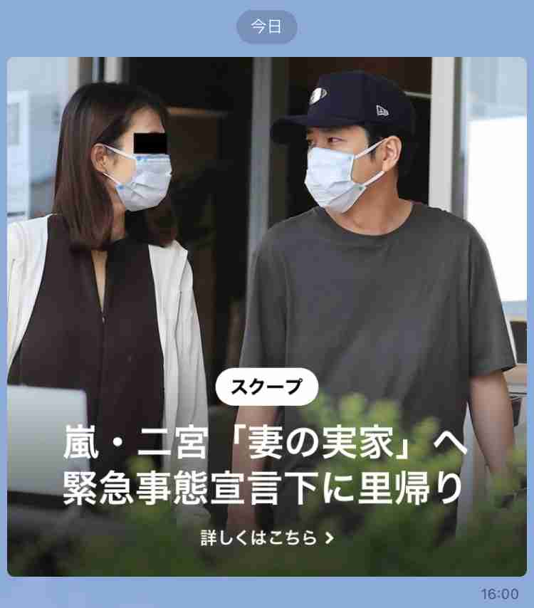 嵐・二宮和也 緊急事態宣言下に秋田県の「妻の実家」里帰り