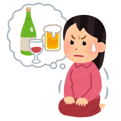 断酒成功した方!