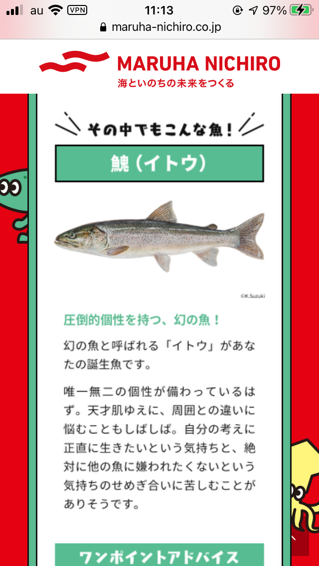 マルハニチロが「誕生魚」を占ってくれる診断コンテンツ公開 一時 