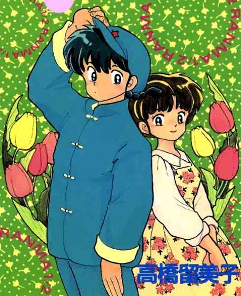 「らんま1/2」好きな人