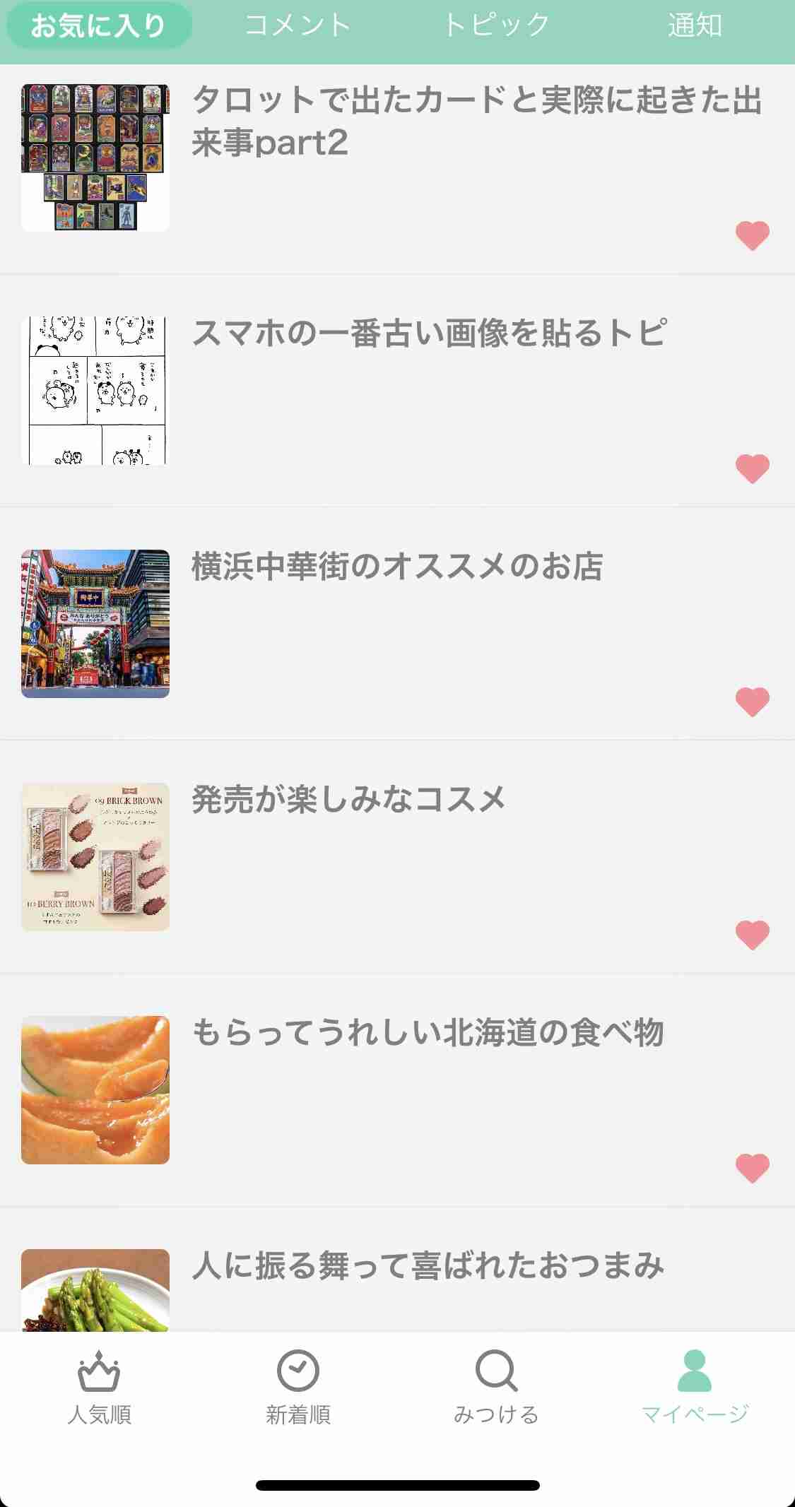 お気に入りトピックを晒すトピ