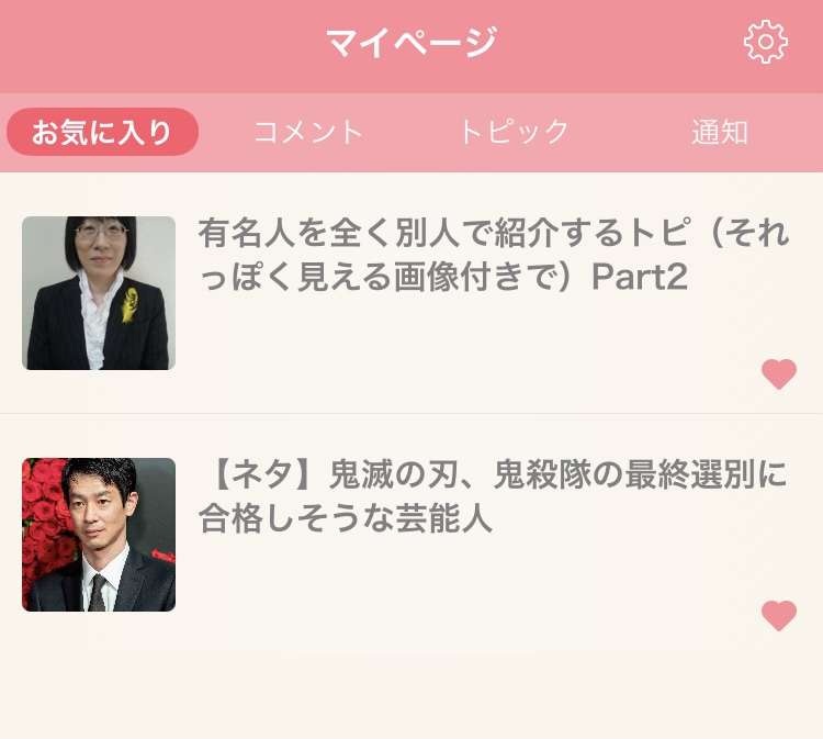 お気に入りトピックを晒すトピ