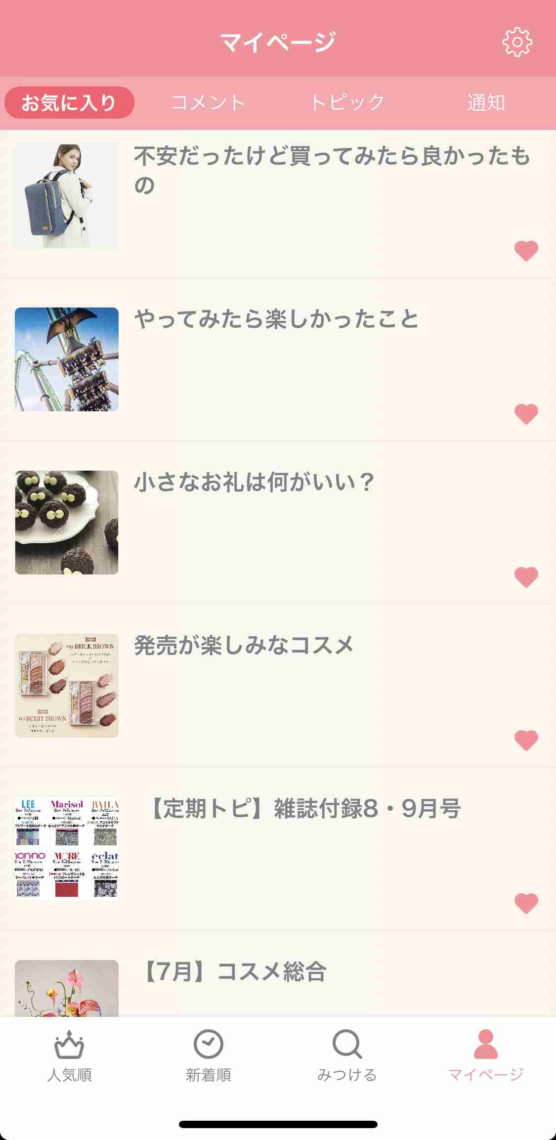 お気に入りトピックを晒すトピ