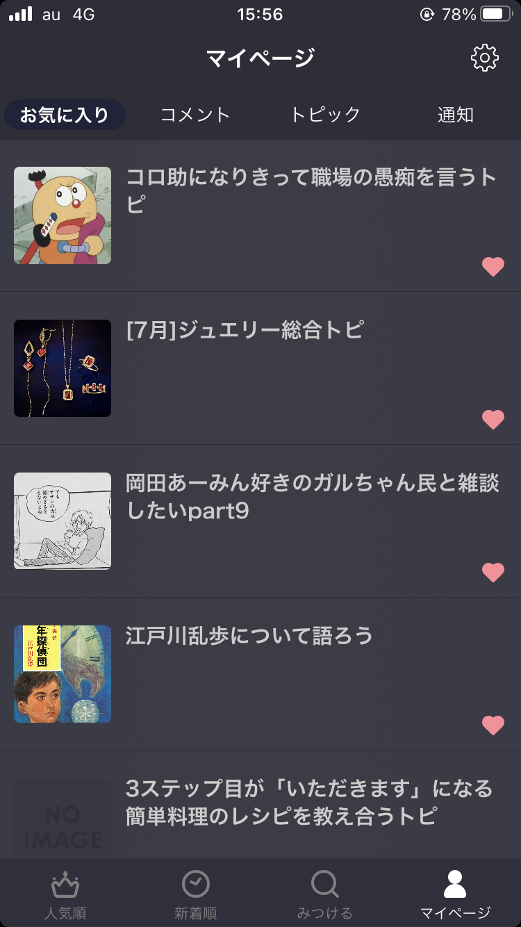 お気に入りトピックを晒すトピ