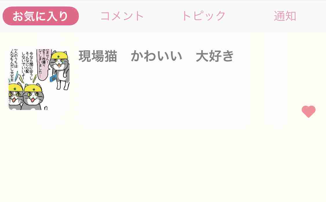 お気に入りトピックを晒すトピ