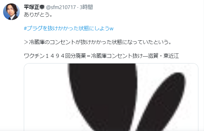 ワクチン1494回分廃棄 冷蔵庫コンセント抜け―滋賀・東近江