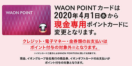 イオンカード、「ときめきポイント」の付与を終了　WAON POINTを付与