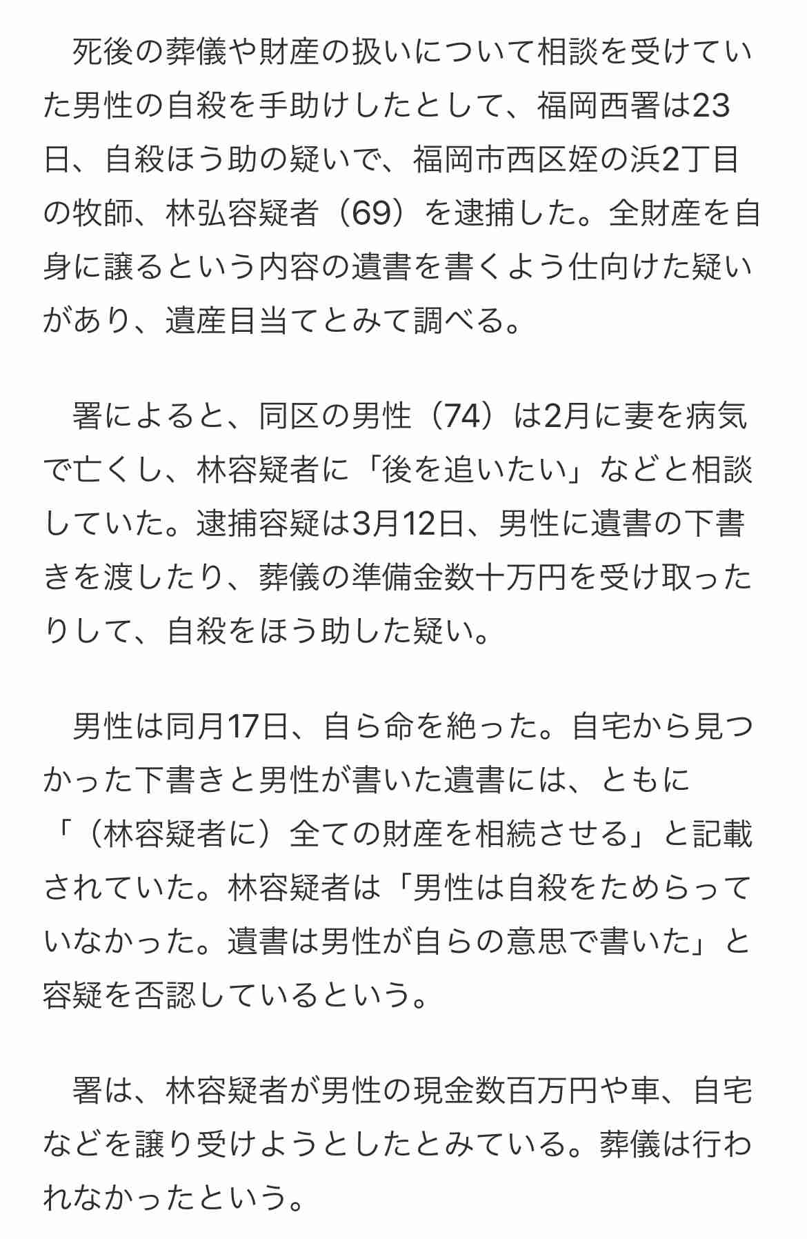 自殺ほう助容疑の牧師を不起訴 福岡地検「諸般の事情を考慮」