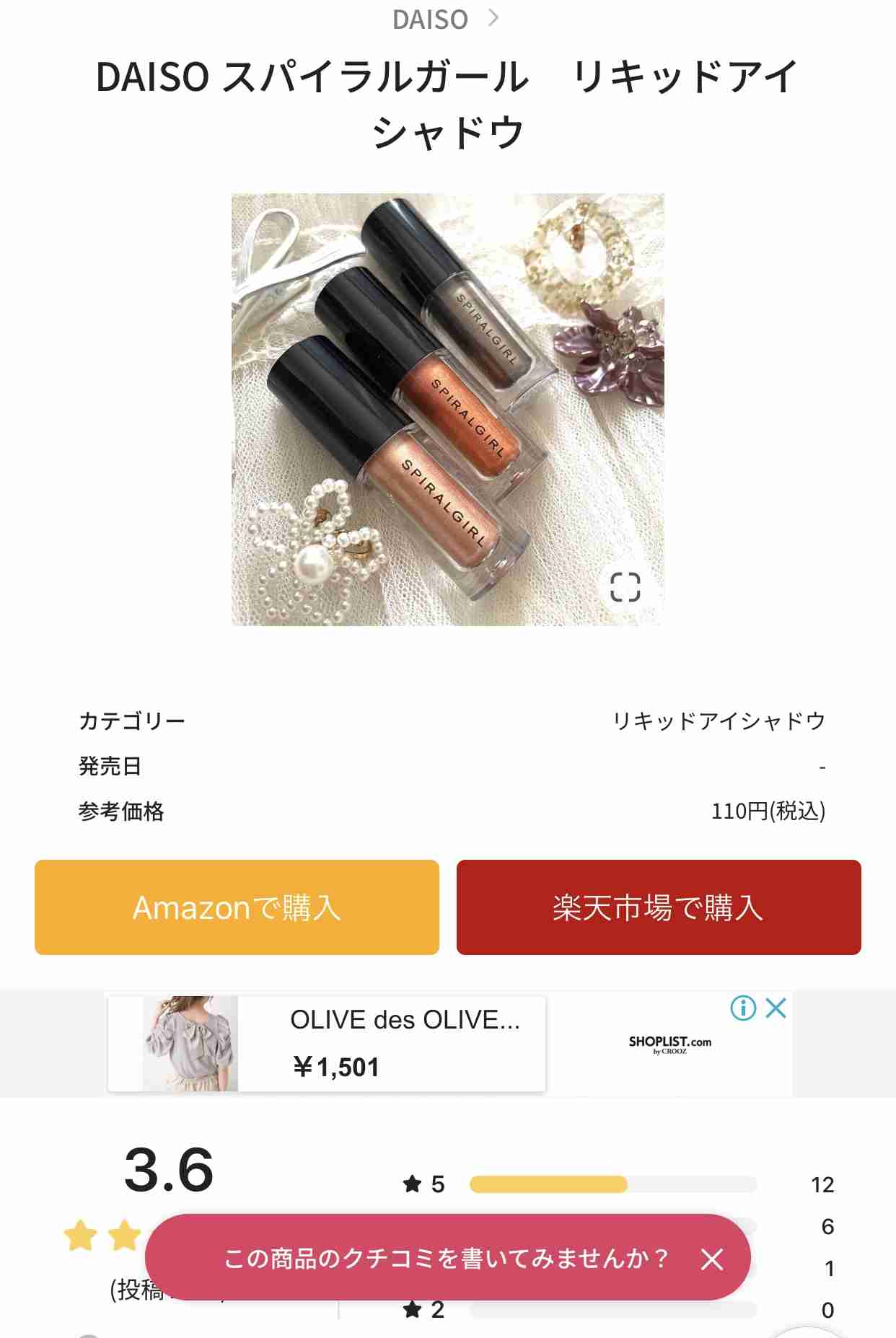 100円ショップのコスメを語ろう