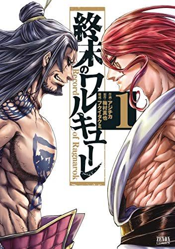 【ネタバレ有】漫画「終末のワルキューレ」読んでる人　Part4