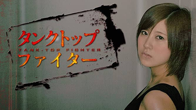 タンクトップ姿の女性芸能人の画像を貼るトピ