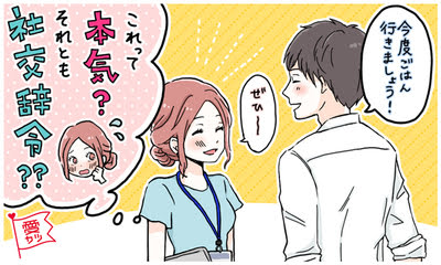社交辞令ワードと言えば？