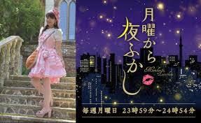 「月曜から夜ふかし」を見てる人