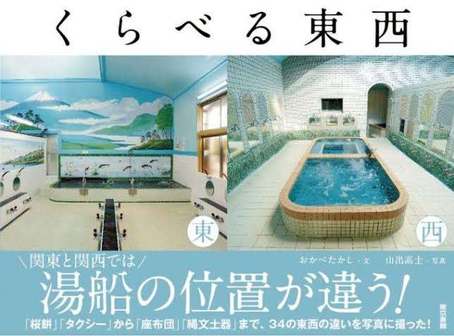 関西と関東で異なる習慣や文化