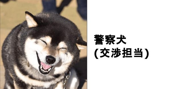 色んな警察犬、救助犬が見たい！