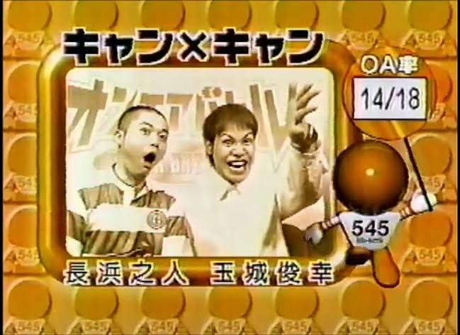 爆笑オンエアバトル　懐かしの芸人やネタについて語ろう