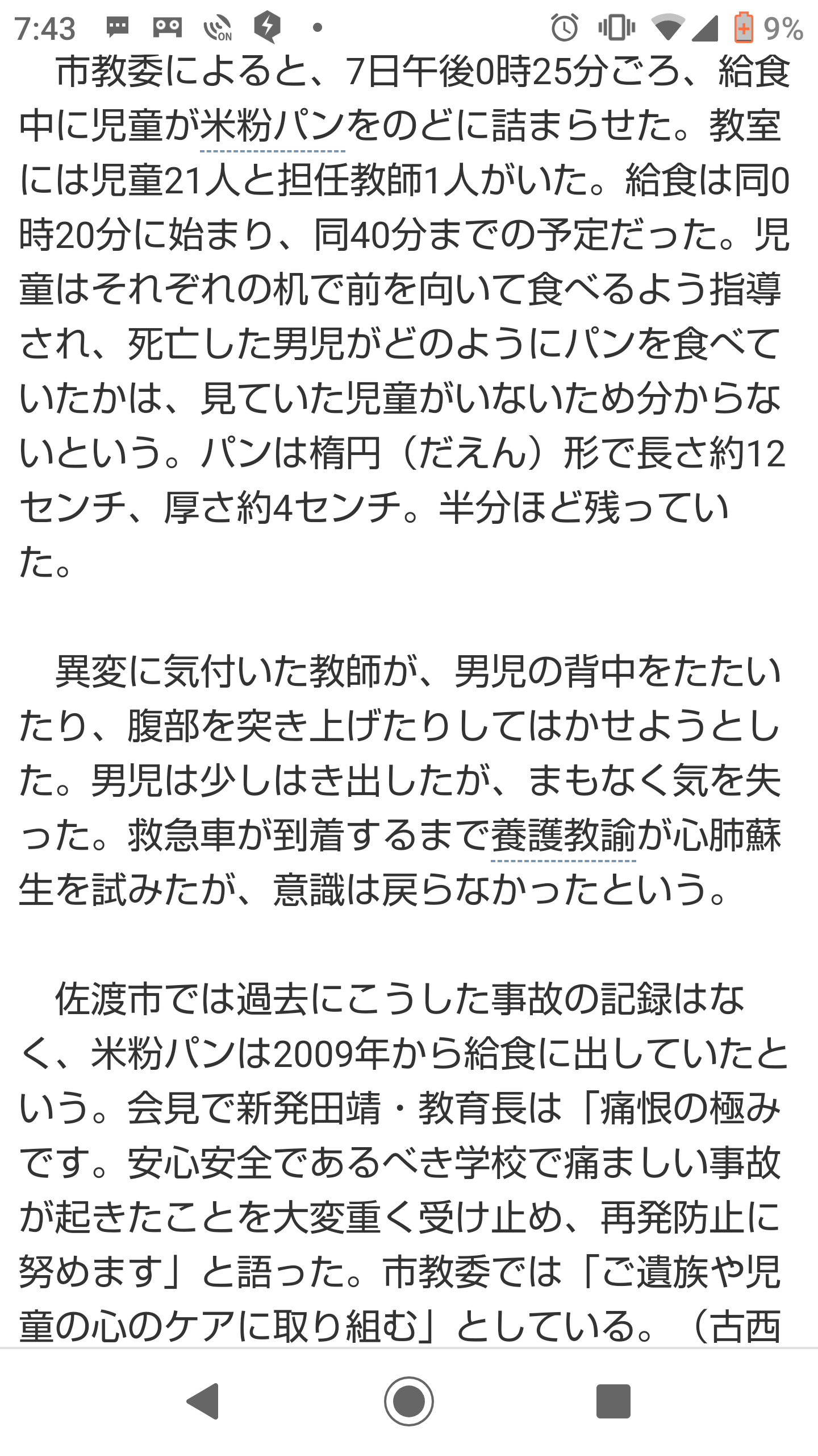 給食のパンを喉に詰まらせ窒息　意識不明の小学5年男児が死亡【新潟・佐渡市】