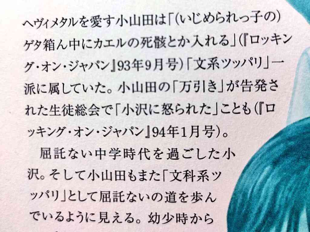 小山田圭吾の同級生が明かす「自分は特別」上級意識、「いじめ話は盛った」の指摘