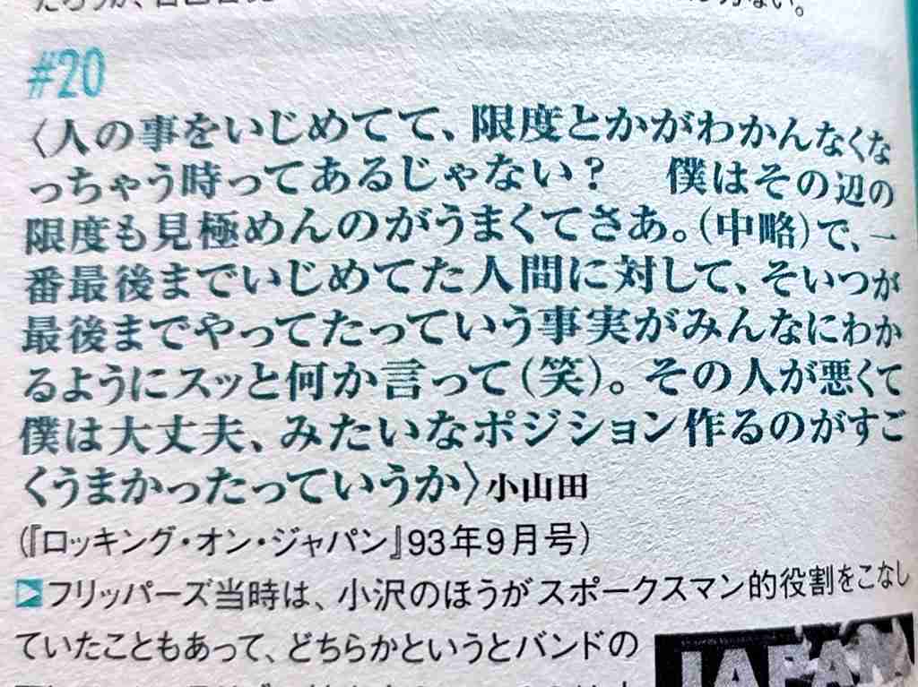 小山田圭吾の同級生が明かす「自分は特別」上級意識、「いじめ話は盛った」の指摘