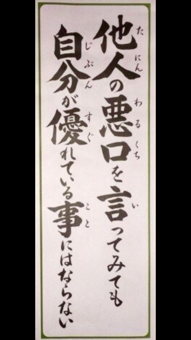 上げる為に他を貶す人