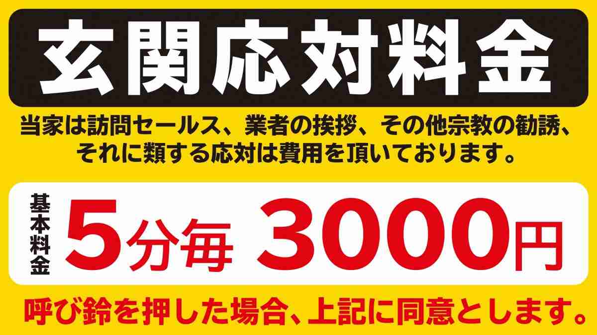 訪問販売、どう対応してますか？