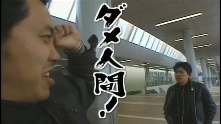 ガチのダメ人間さん集合