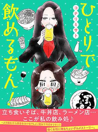 チェーン店で一人飲みするのが好き②