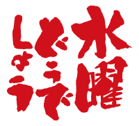 水曜どうでしょうの好きな回は？