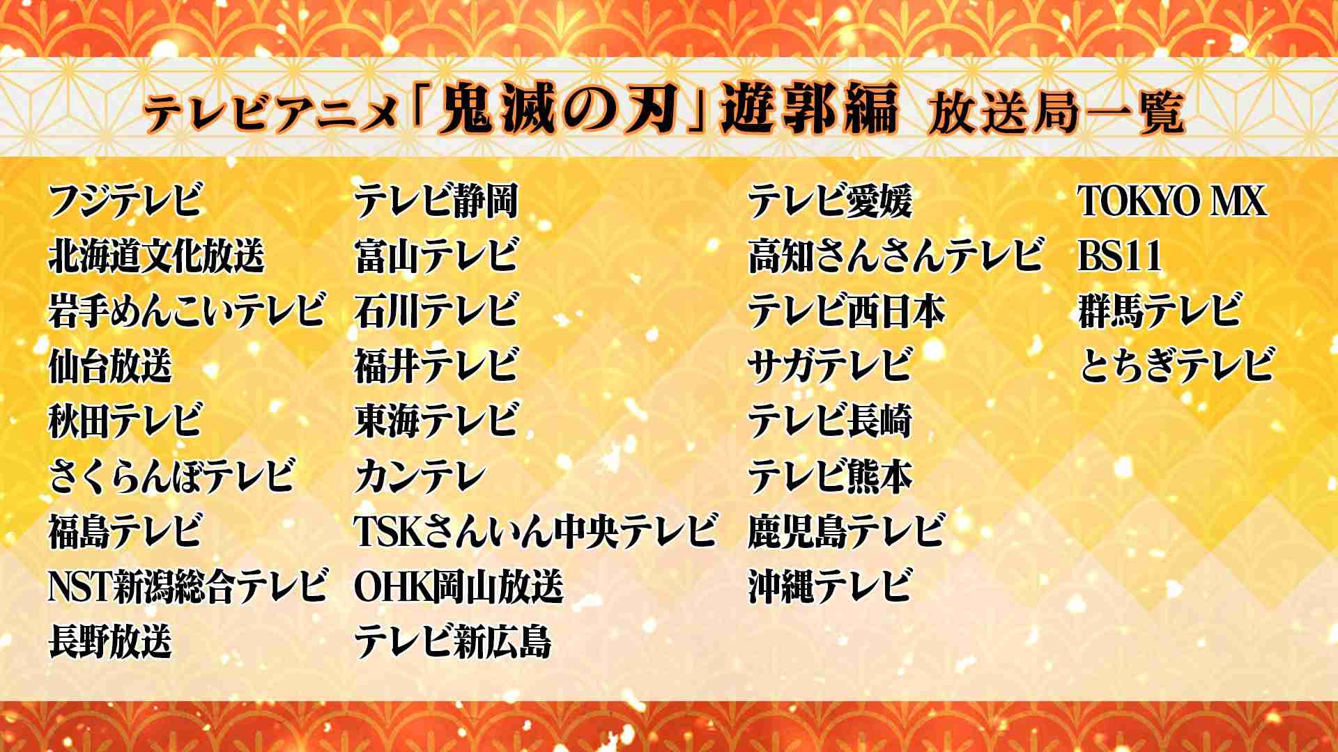 アニメ『鬼滅の刃』2期“遊郭編”、フジで年内放送 新キービジュアル公開 “無限列車編”は9・25初放送
