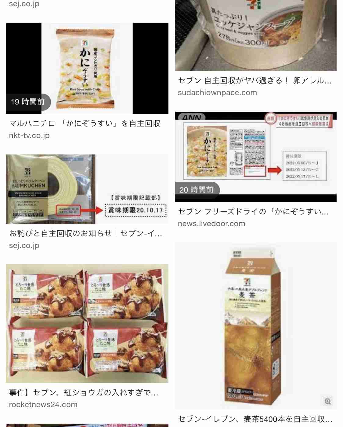 セブン　フリーズドライのかにぞうすいを自主回収