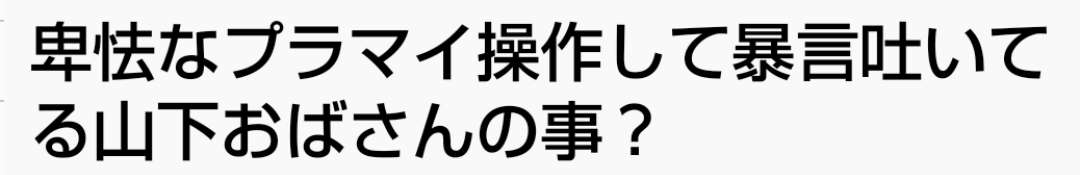悪質だなと思った週刊誌の記事
