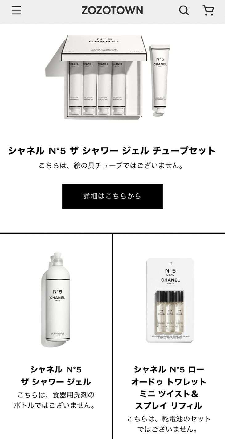 ZOZOCOSMEにシャネルが登場 商品説明の注釈が話題「笑い取りに来た」