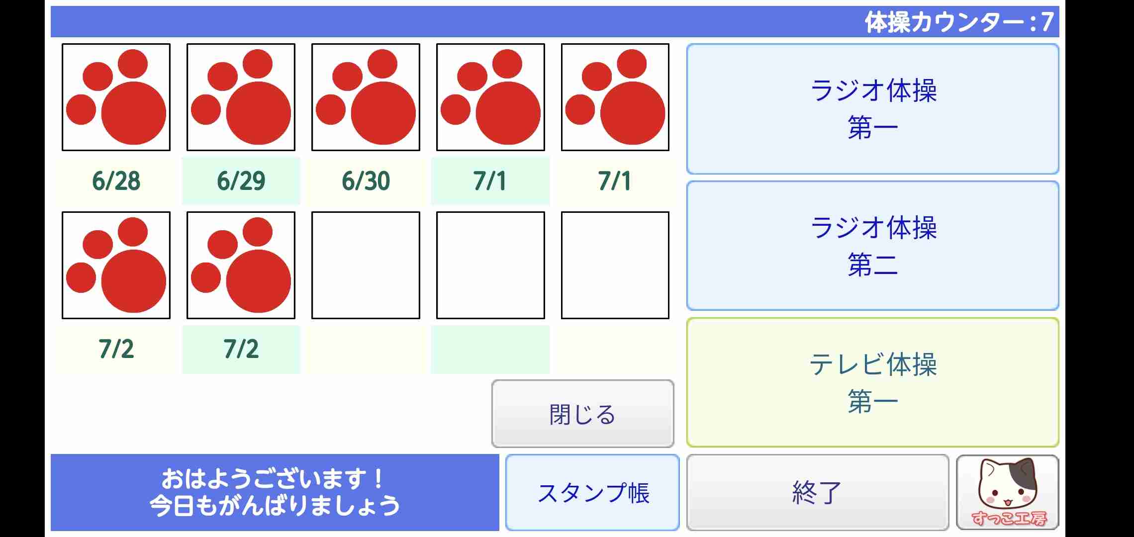 ラジオ体操一緒にしない？