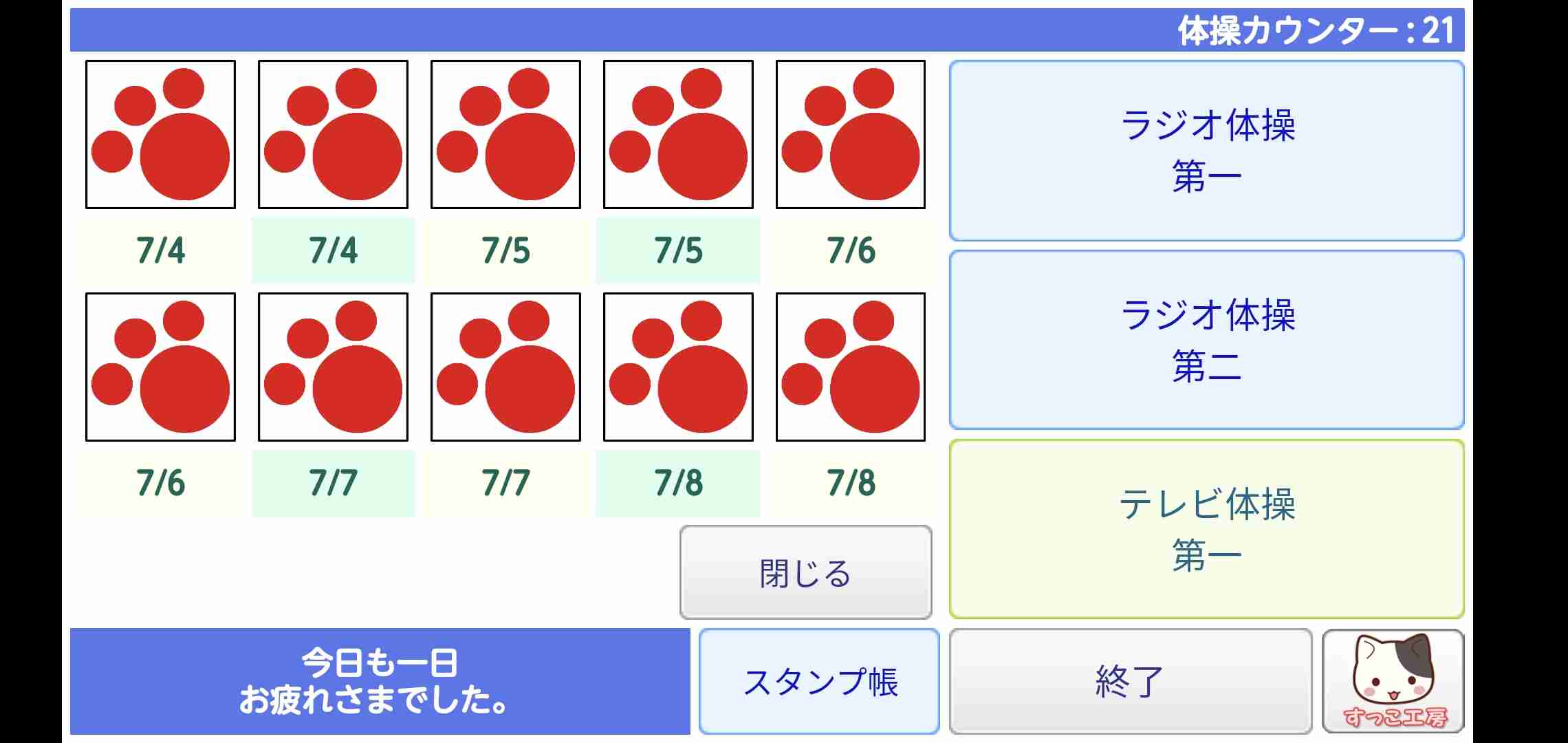 ラジオ体操一緒にしない？
