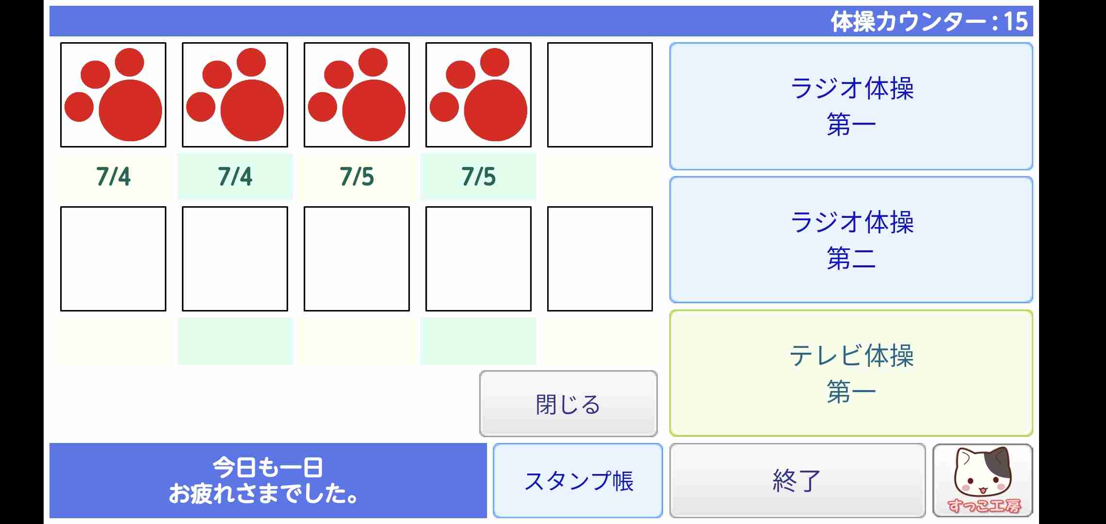 ラジオ体操一緒にしない？