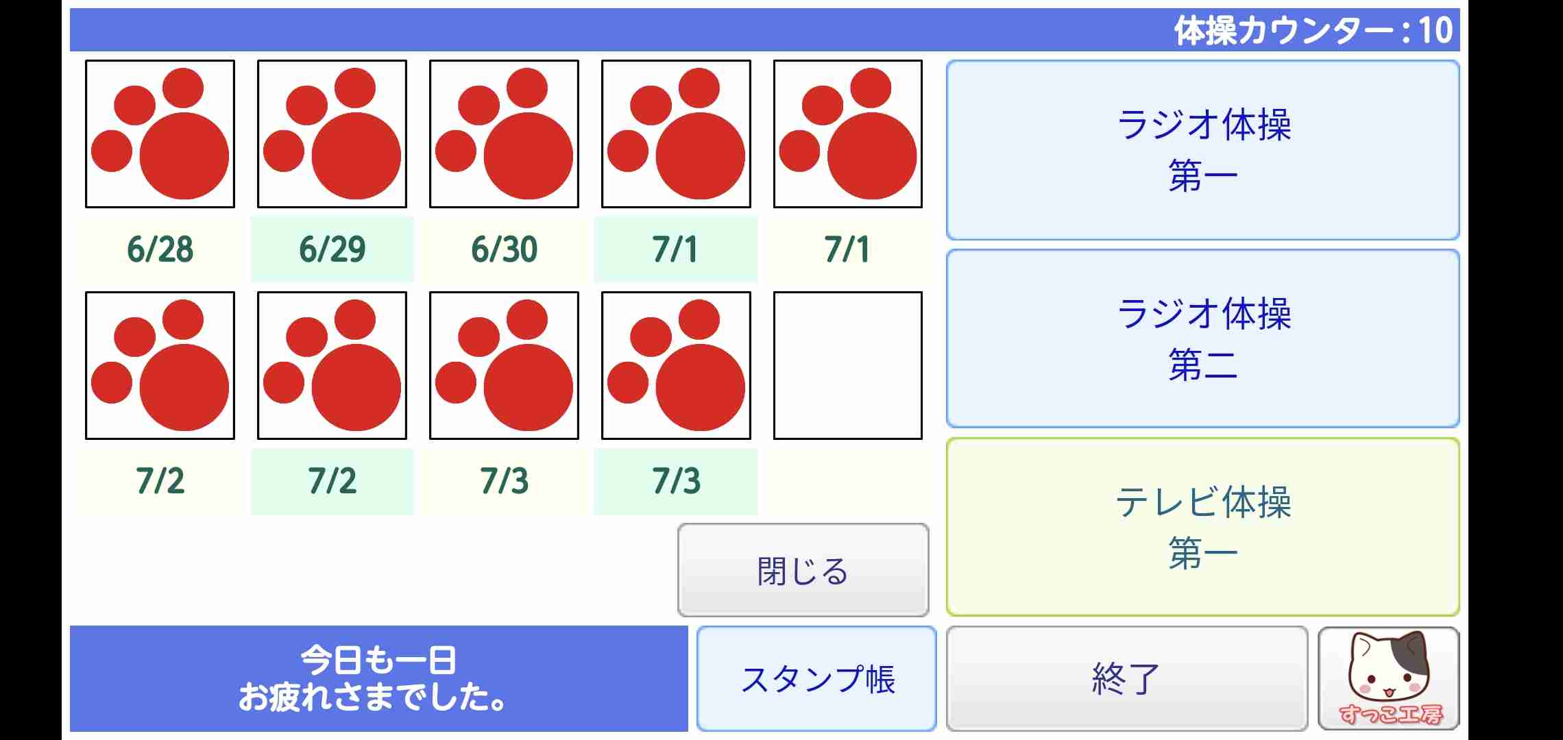 ラジオ体操一緒にしない？