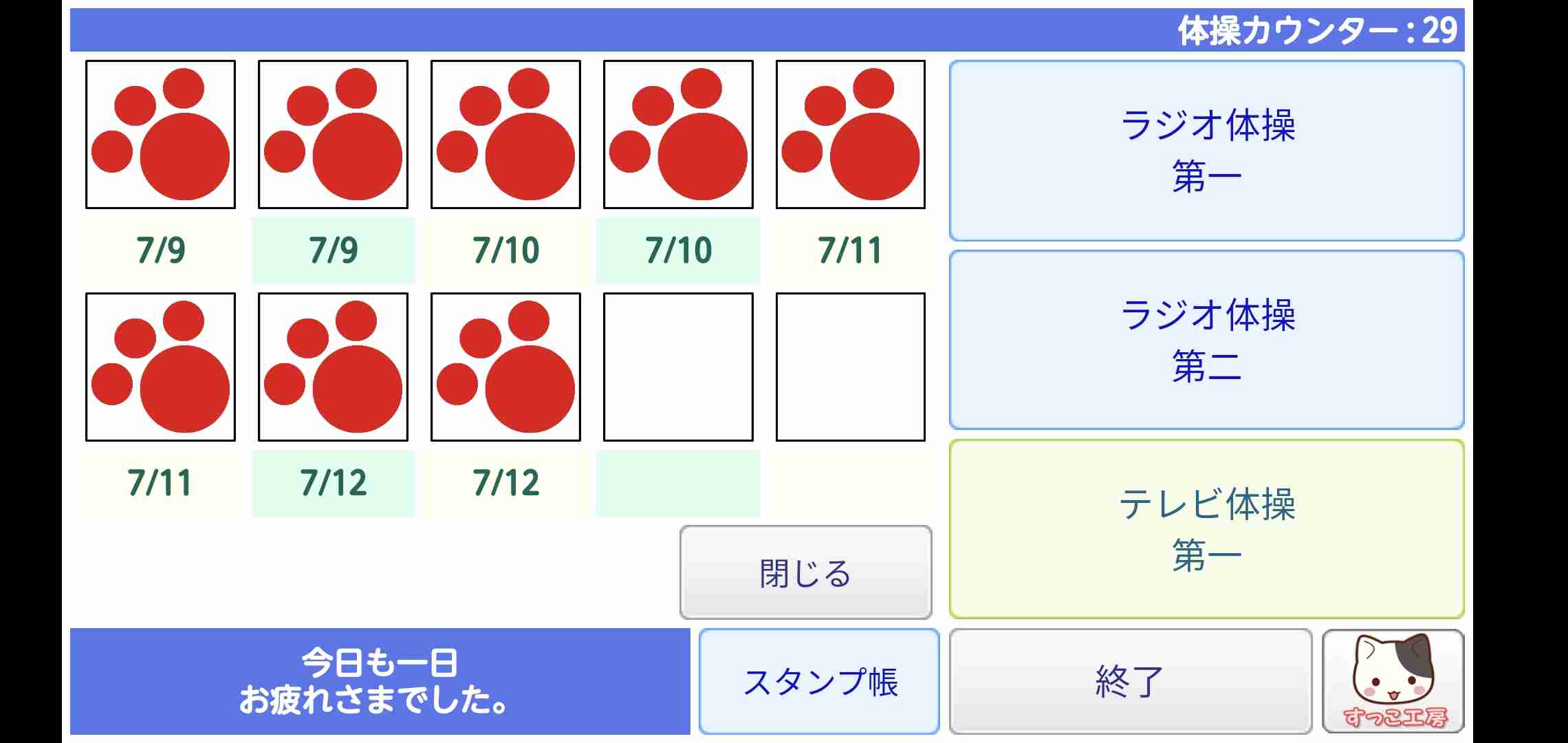 ラジオ体操一緒にしない？