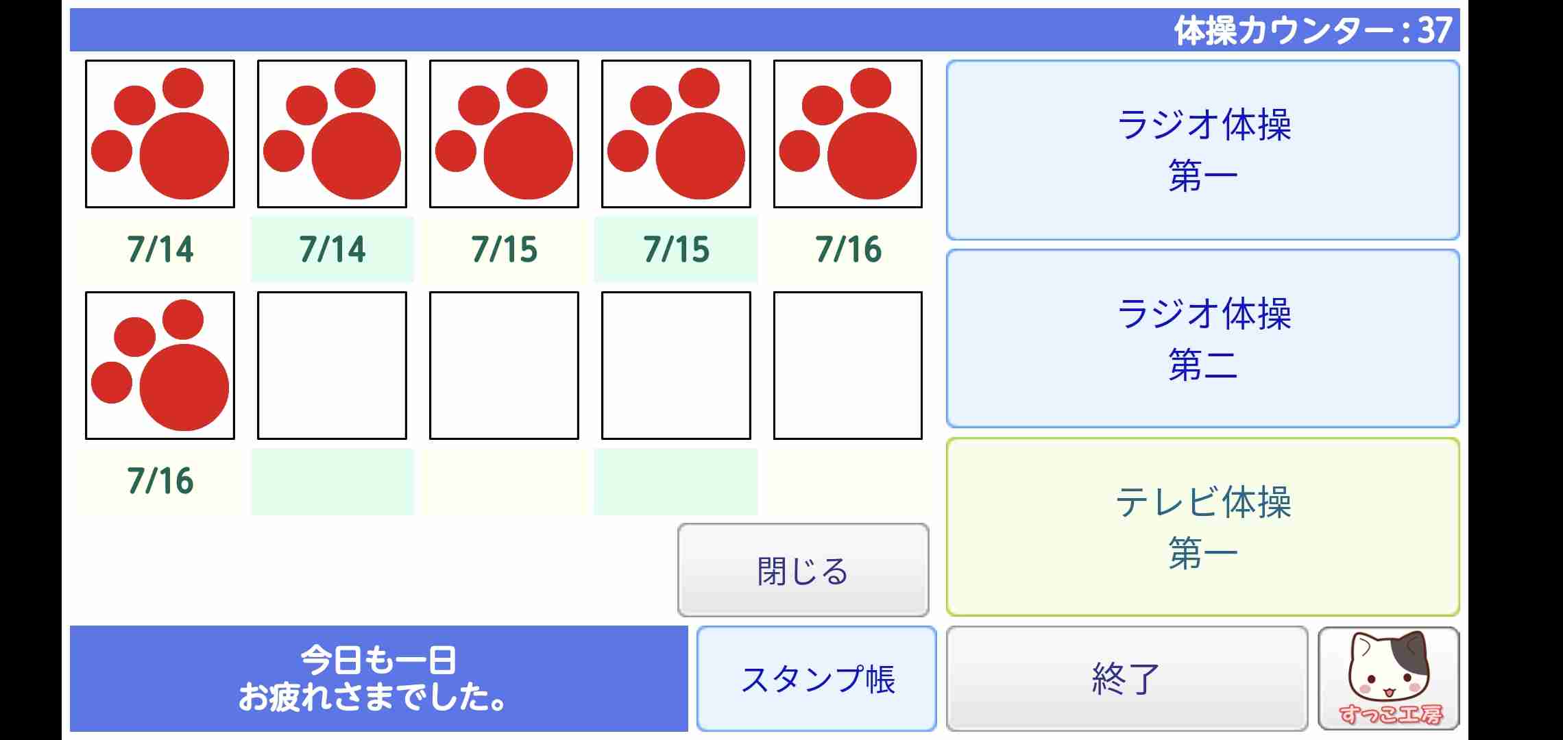 ラジオ体操一緒にしない？