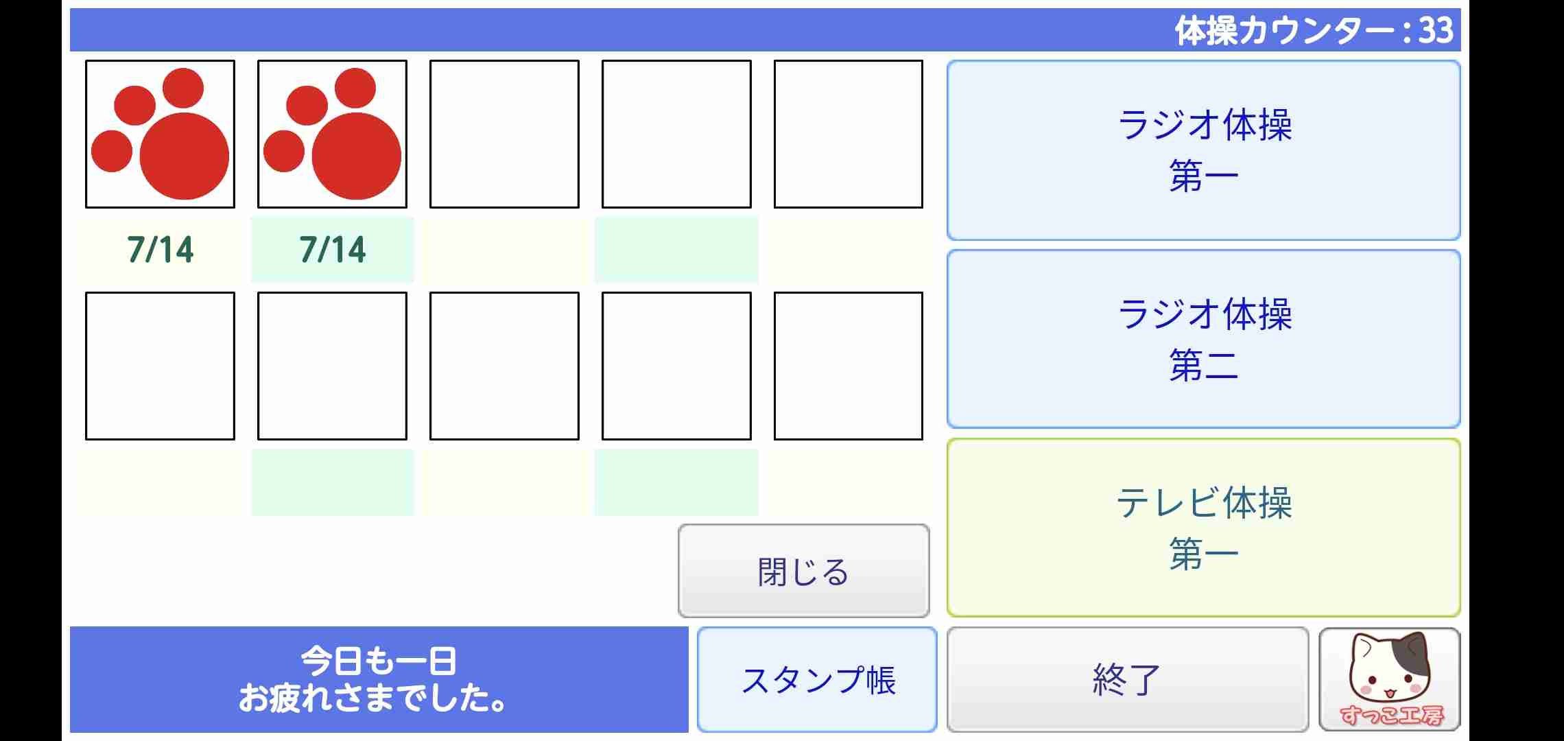 ラジオ体操一緒にしない？