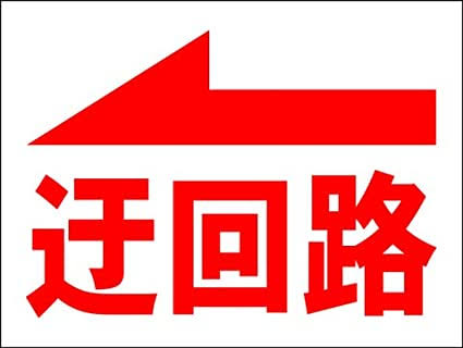 ヤケ・現実逃避による失敗
